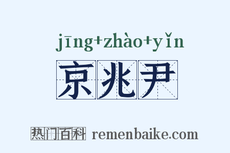 京兆尹是什么意思的图片